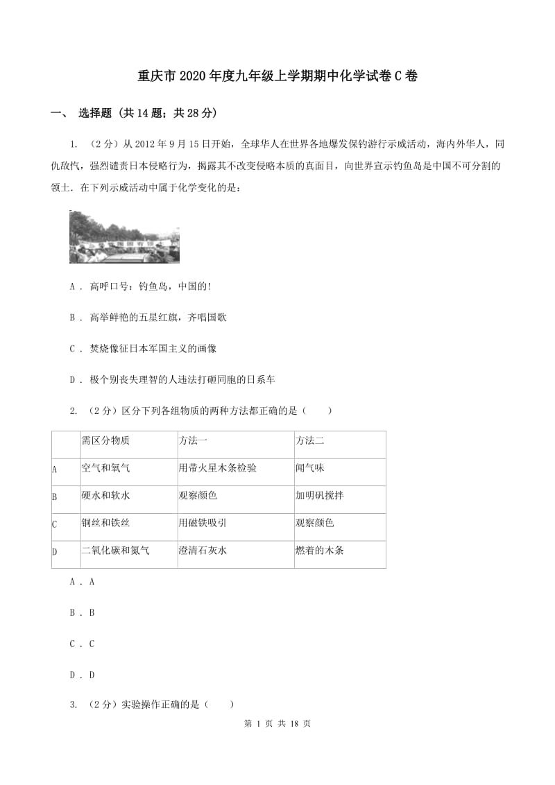 重庆市2020年度九年级上学期期中化学试卷C卷_第1页