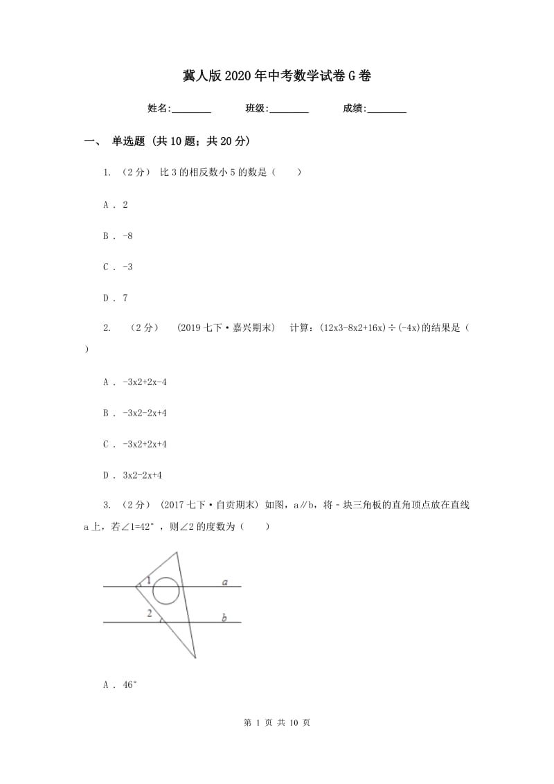 冀人版2020年中考数学试卷 G卷_第1页