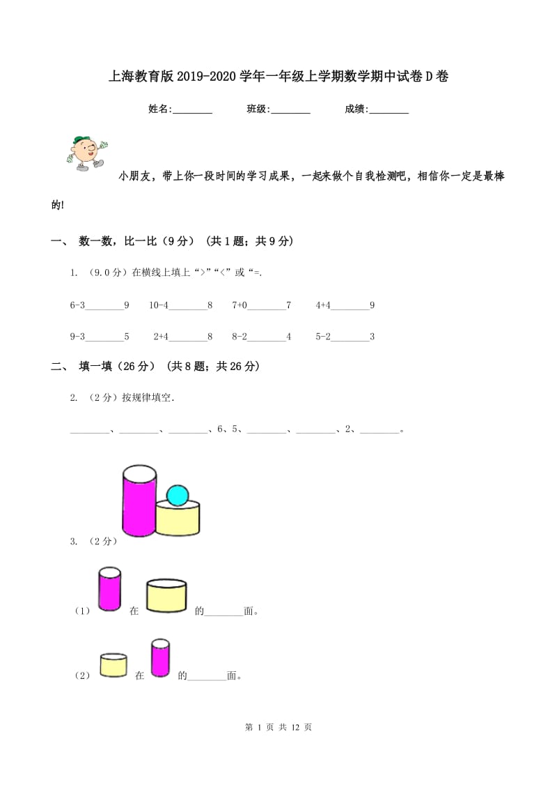 上海教育版2019-2020学年一年级上学期数学期中试卷D卷_第1页