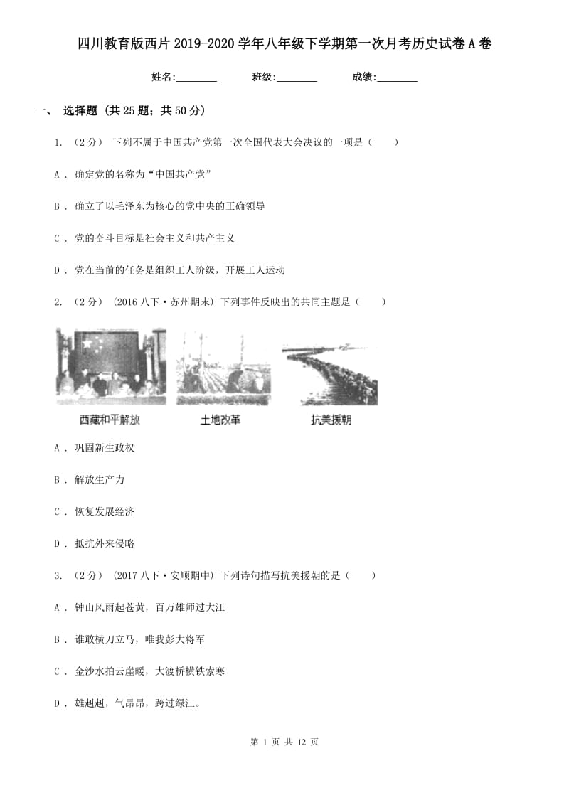 四川教育版八年级下学期第一次月考历史试卷A卷_第1页