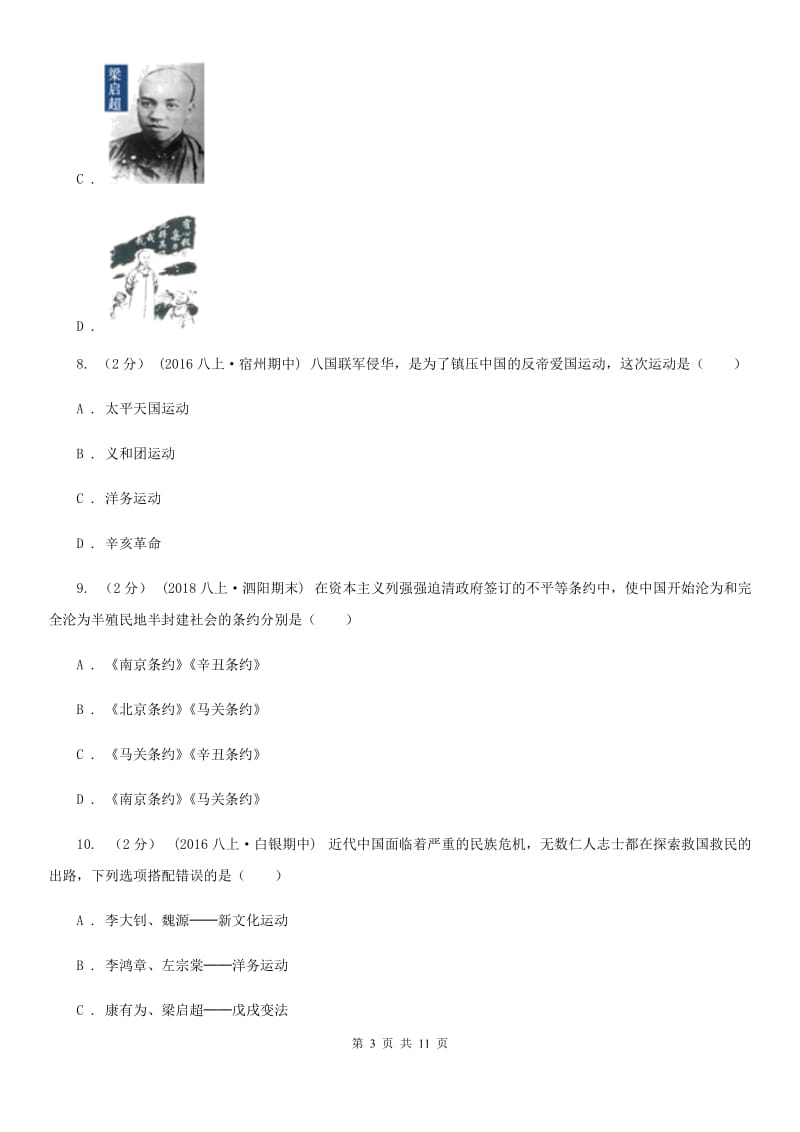 天津市八年级上学期历史第二次段考试卷A卷新版_第3页