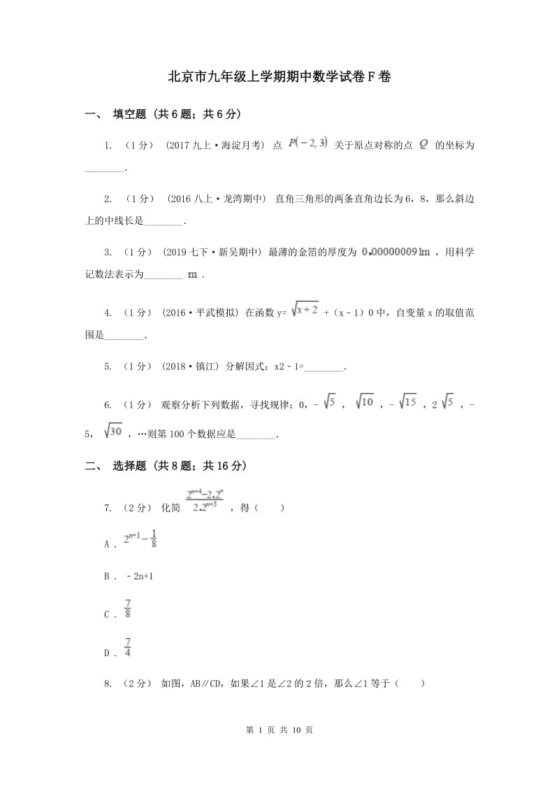 北京市九年级上学期期中数学试卷F卷_第1页