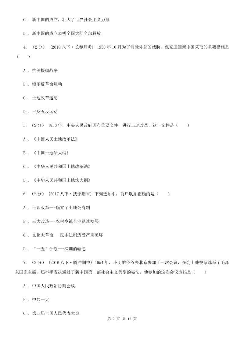 华师大版八年级下学期期中历史试卷 D卷_第2页