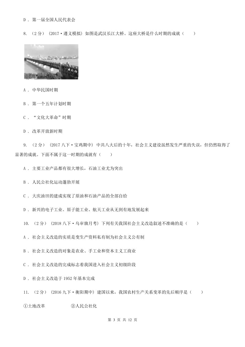 华师大版八年级下学期期中历史试卷 D卷_第3页