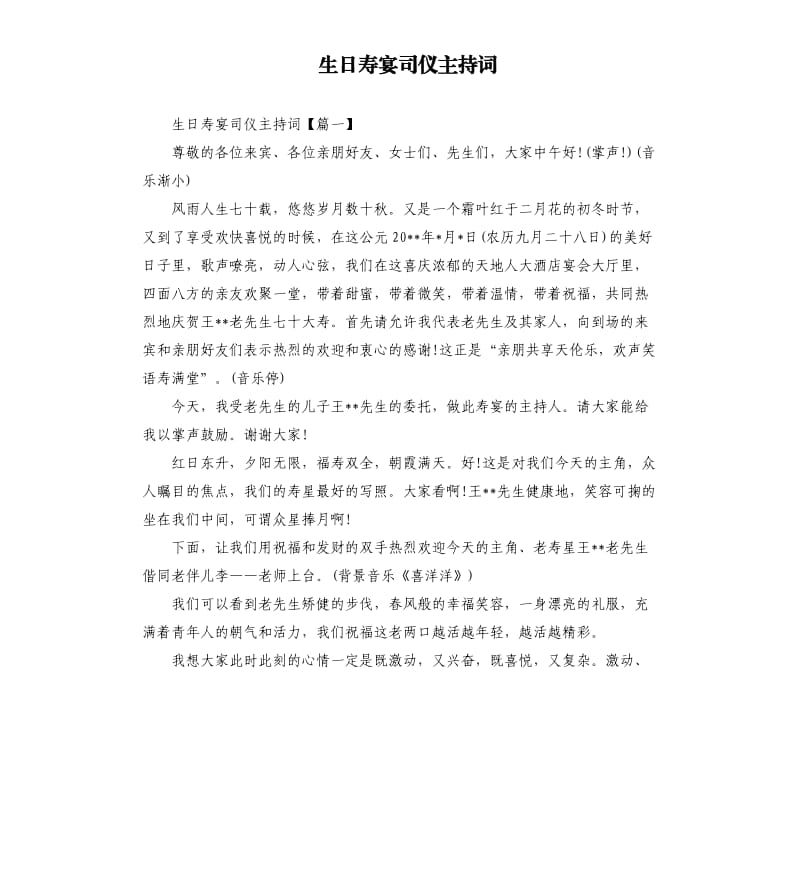 生日寿宴司仪主持词.docx_第1页