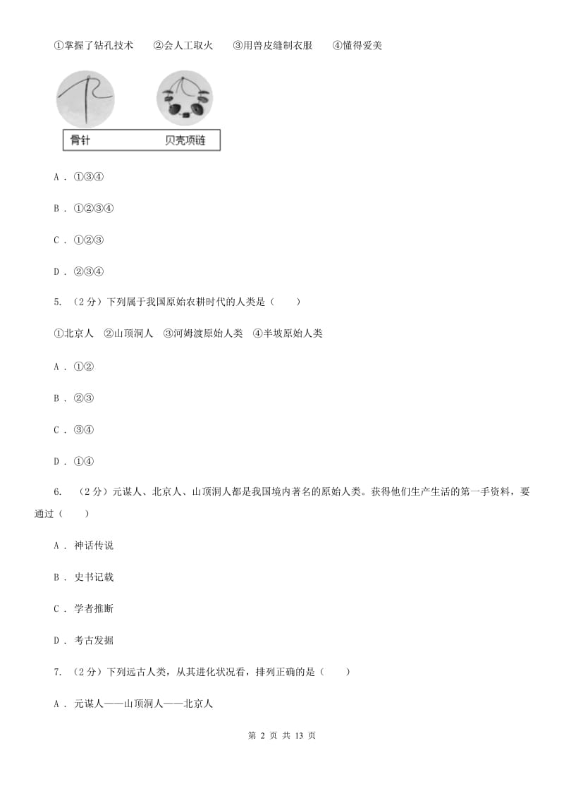 吉林省七年级上学期历史第一次月考试卷C卷_第2页