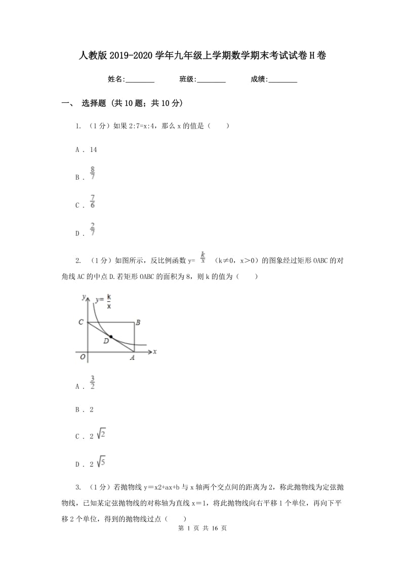 人教版2019-2020学年九年级上学期数学期末考试试卷H卷新版_第1页