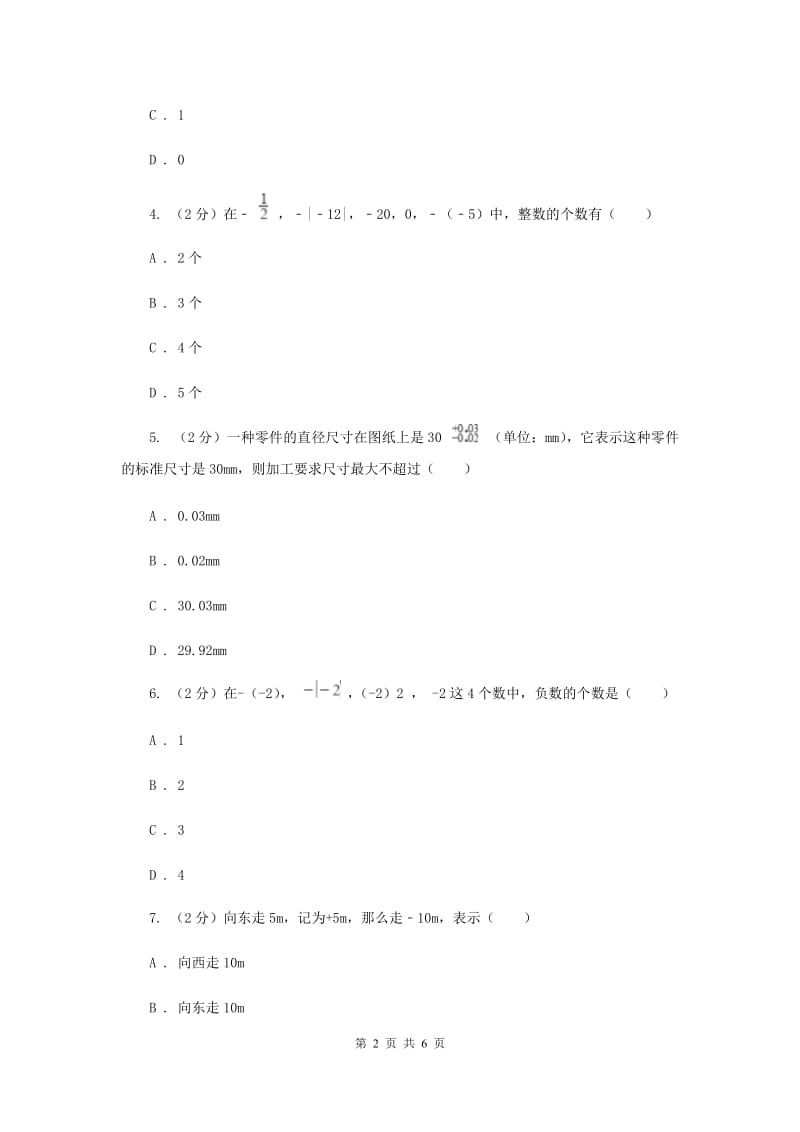 初中数学北师大版七年级上学期第二章2.1有理数B卷_第2页