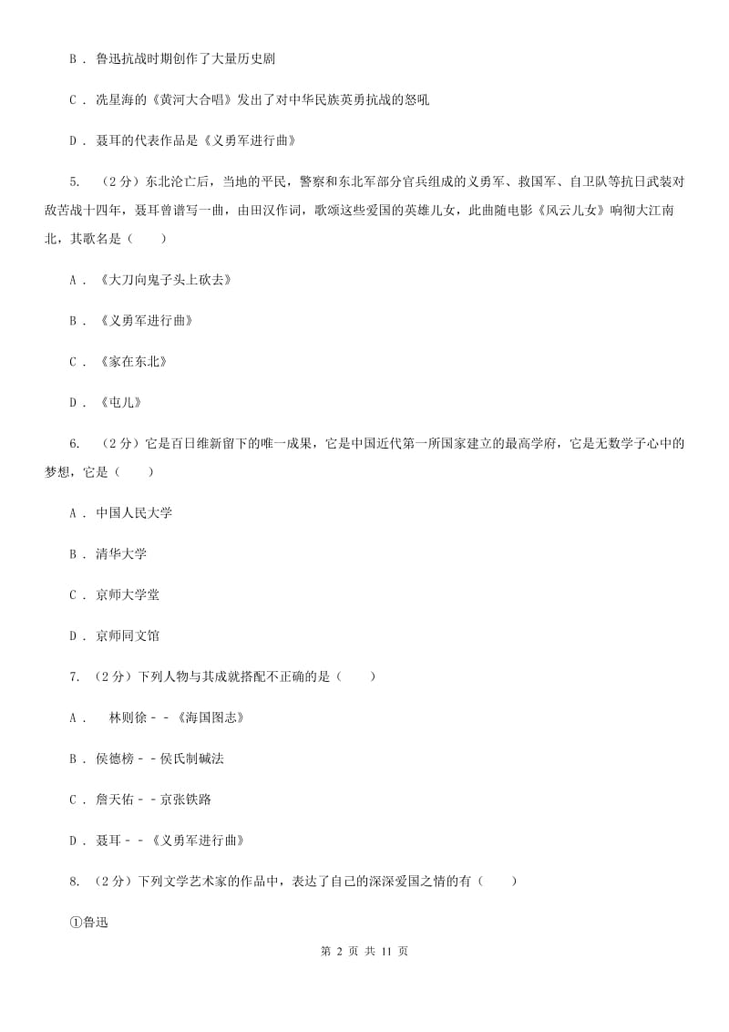 华师大版历史八年级上册第七单元第二十四课思想文化的演进同步练习题D卷_第2页