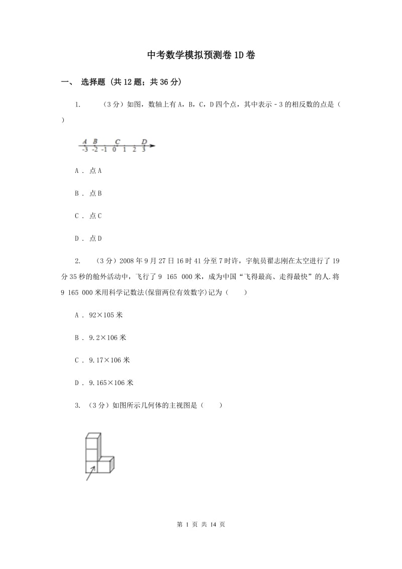 中考数学模拟预测卷1D卷_第1页