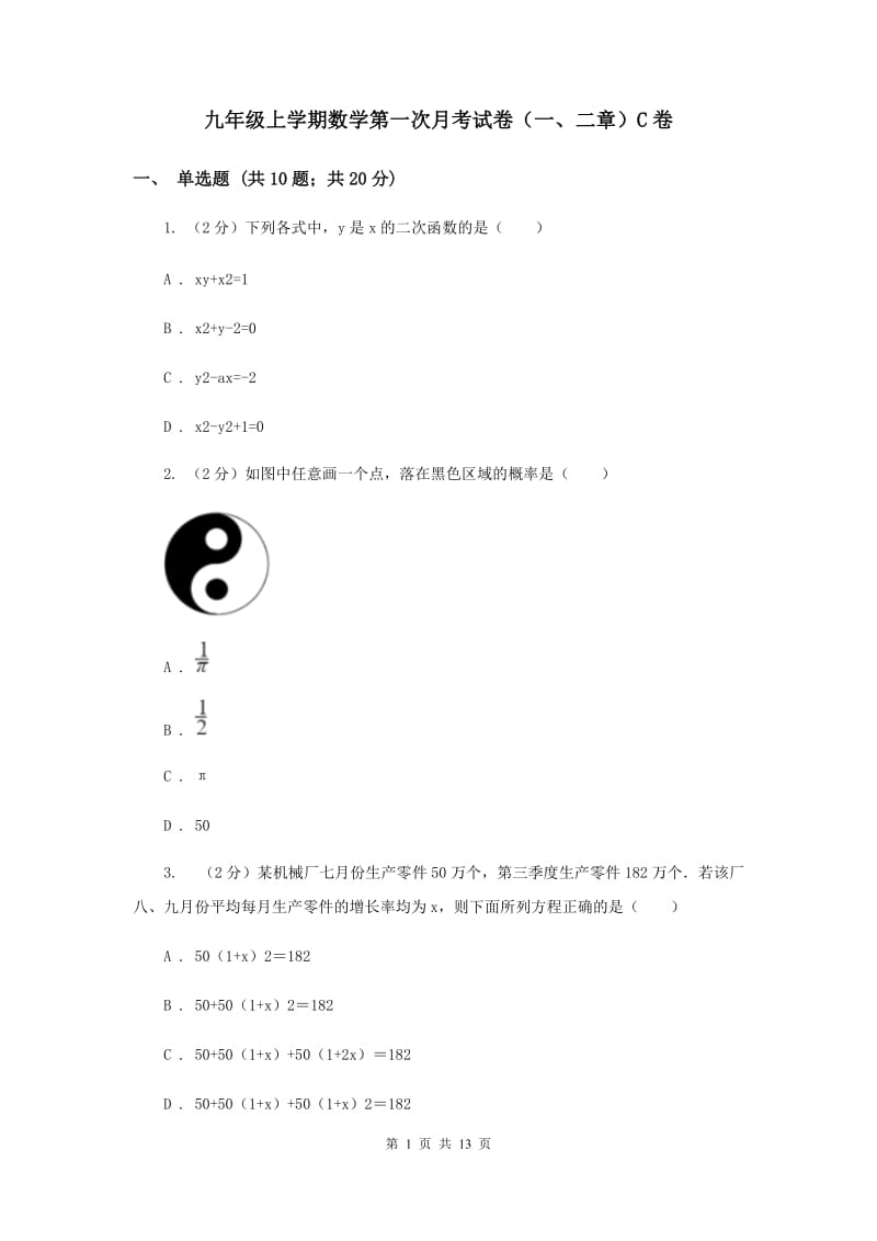 九年级上学期数学第一次月考试卷（一、二章）C卷_第1页