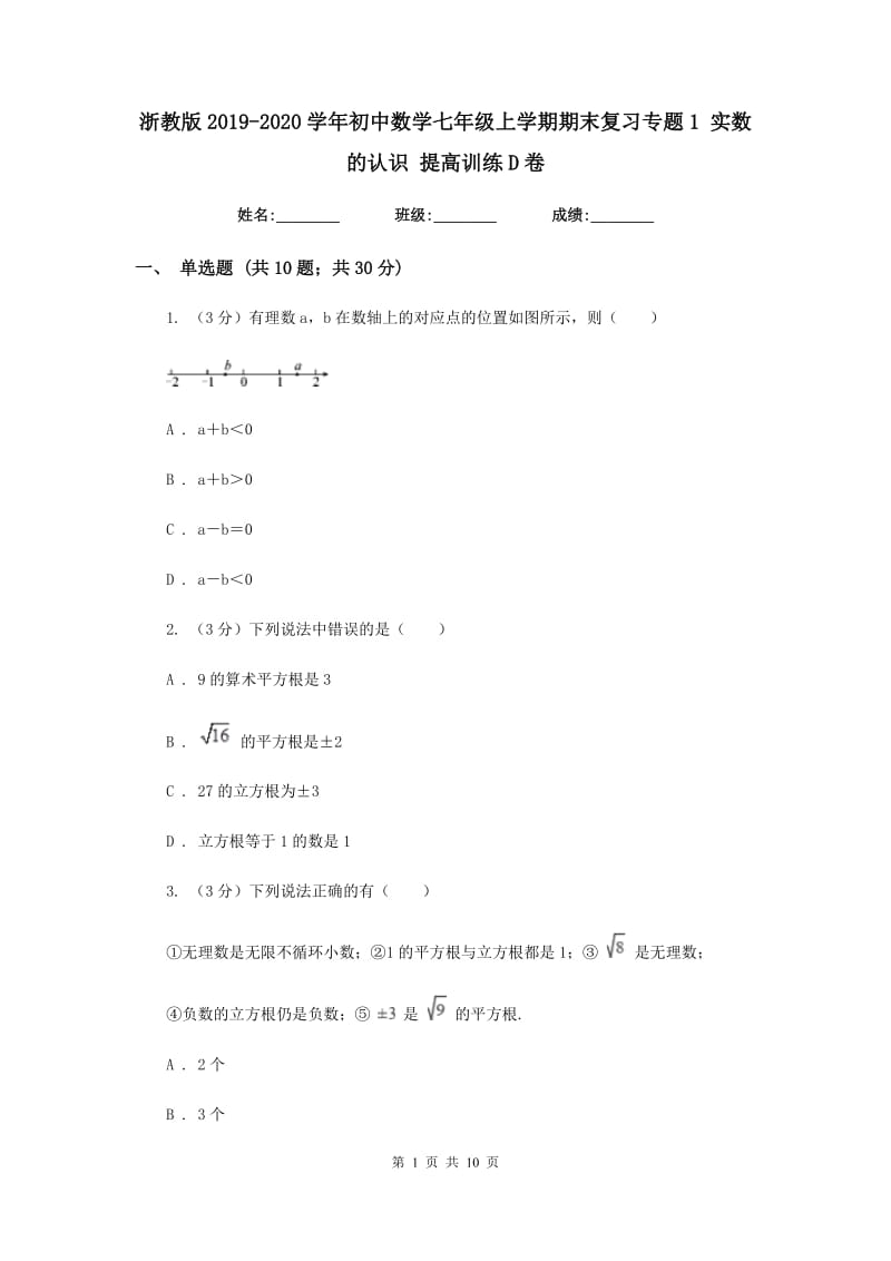 浙教版2019-2020学年初中数学七年级上学期期末复习专题1实数的认识提高训练D卷_第1页