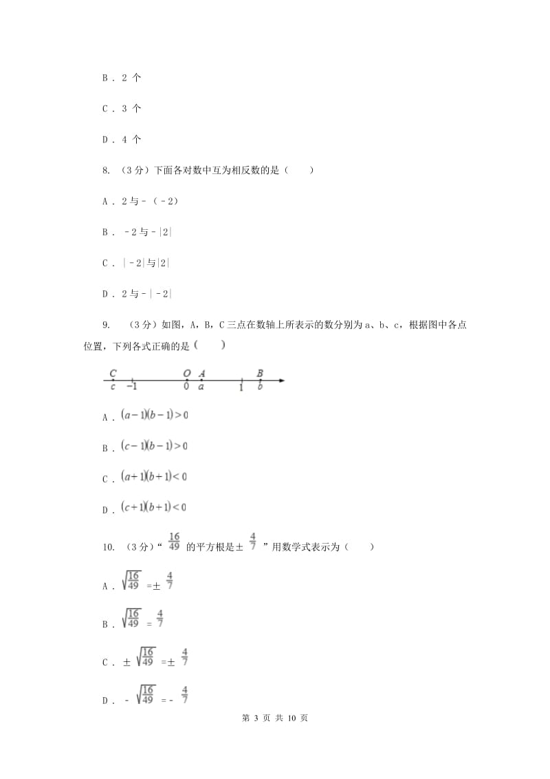 浙教版2019-2020学年初中数学七年级上学期期末复习专题1实数的认识提高训练D卷_第3页