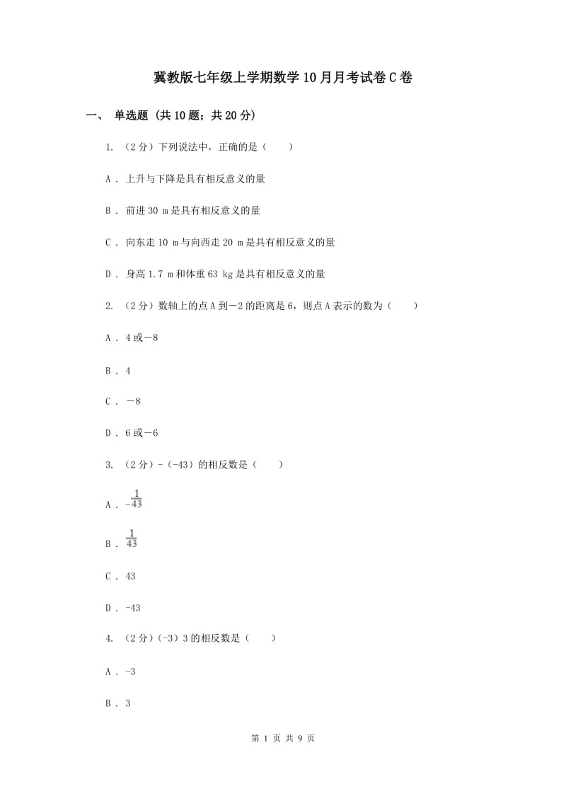 冀教版七年级上学期数学10月月考试卷C卷_第1页