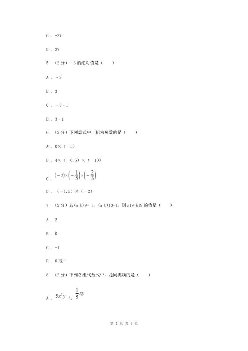 冀教版七年级上学期数学10月月考试卷C卷_第2页