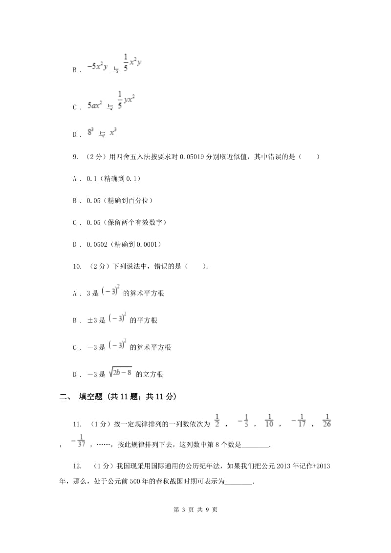 冀教版七年级上学期数学10月月考试卷C卷_第3页