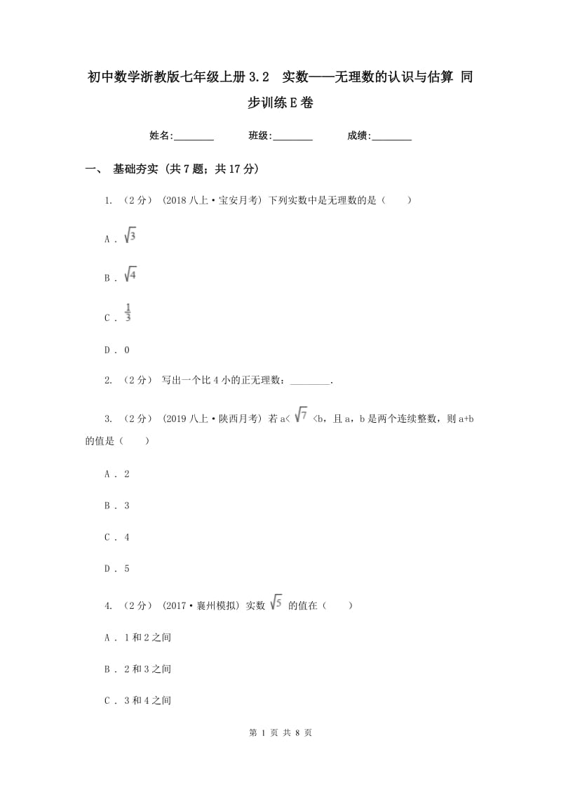 初中数学浙教版七年级上册3.2实数——无理数的认识与估算 同步训练E卷_第1页