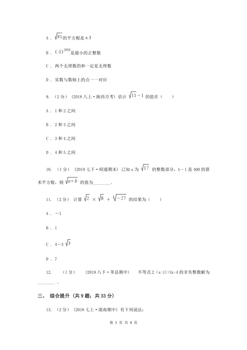 初中数学浙教版七年级上册3.2实数——无理数的认识与估算 同步训练E卷_第3页