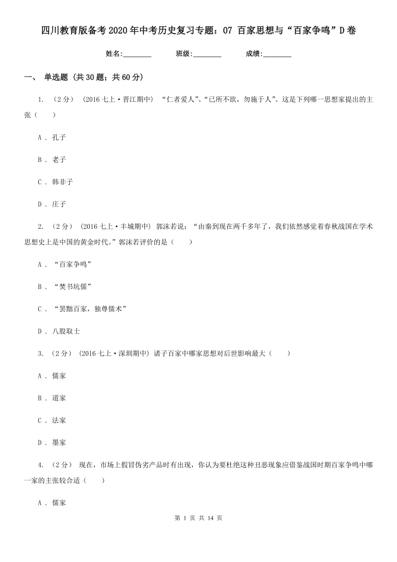 四川教育版备考2020年中考历史复习专题：07 百家思想与“百家争鸣”D卷_第1页