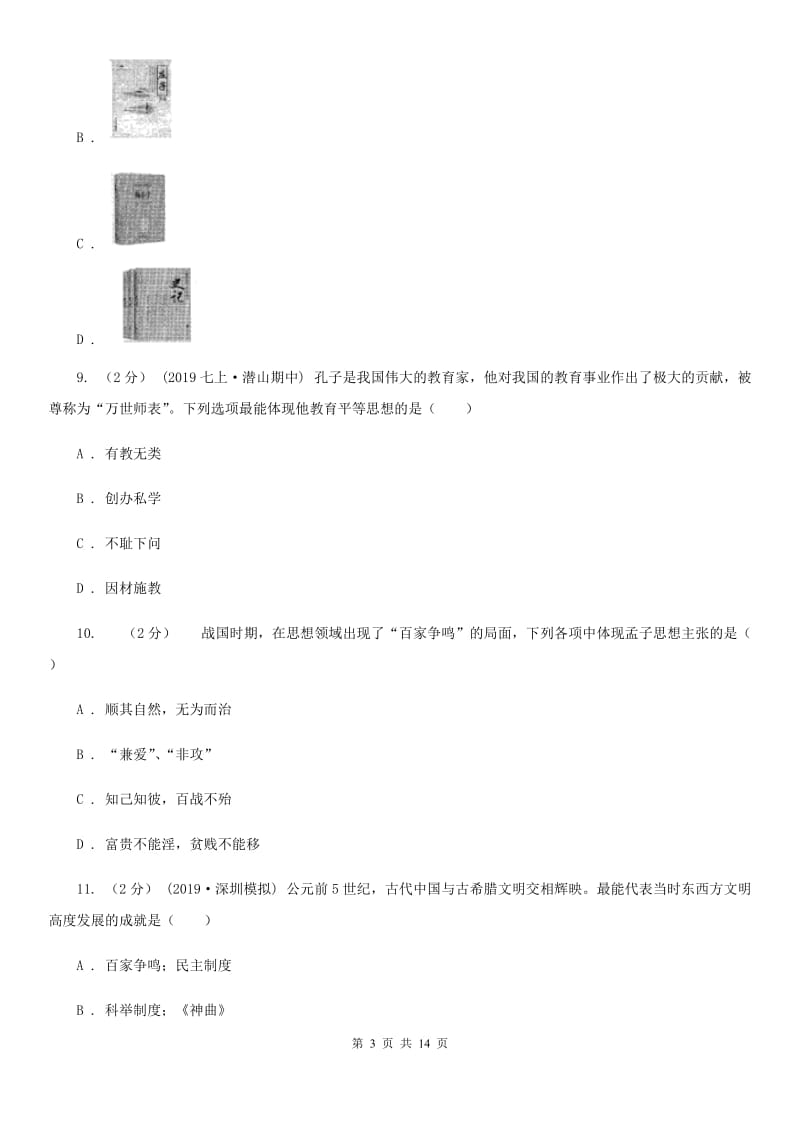 四川教育版备考2020年中考历史复习专题：07 百家思想与“百家争鸣”D卷_第3页