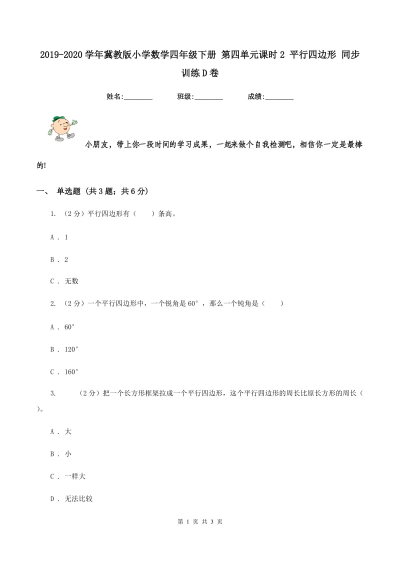 2019-2020学年冀教版小学数学四年级下册 第四单元课时2 平行四边形 同步训练D卷_第1页