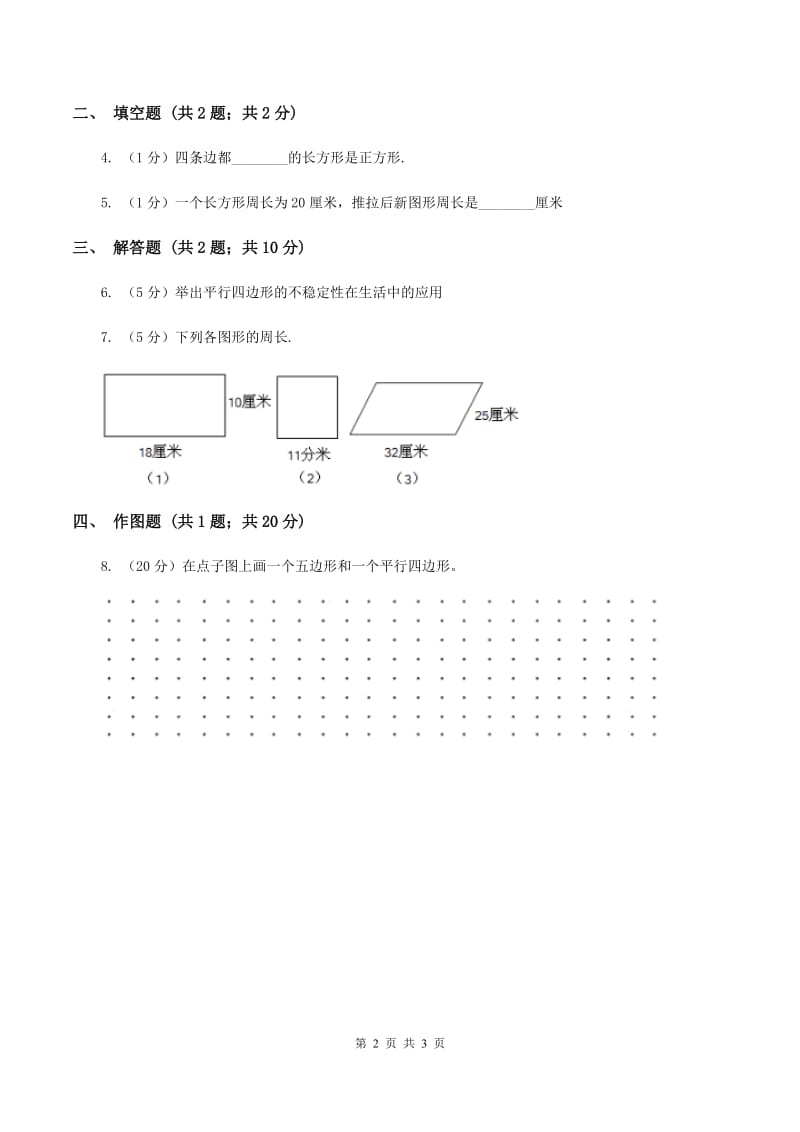 2019-2020学年冀教版小学数学四年级下册 第四单元课时2 平行四边形 同步训练D卷_第2页