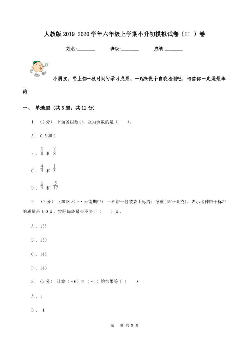 人教版2019-2020学年六年级上学期小升初模拟试卷(II )卷_第1页