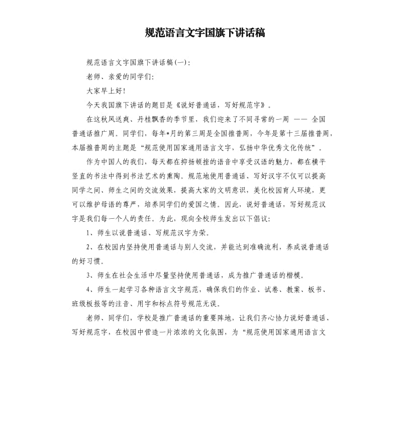 规范语言文字国旗下讲话稿.docx_第1页