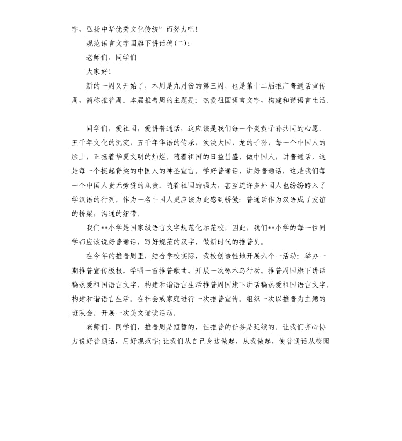 规范语言文字国旗下讲话稿.docx_第2页