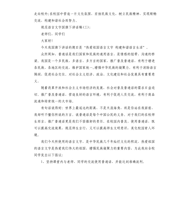 规范语言文字国旗下讲话稿.docx_第3页