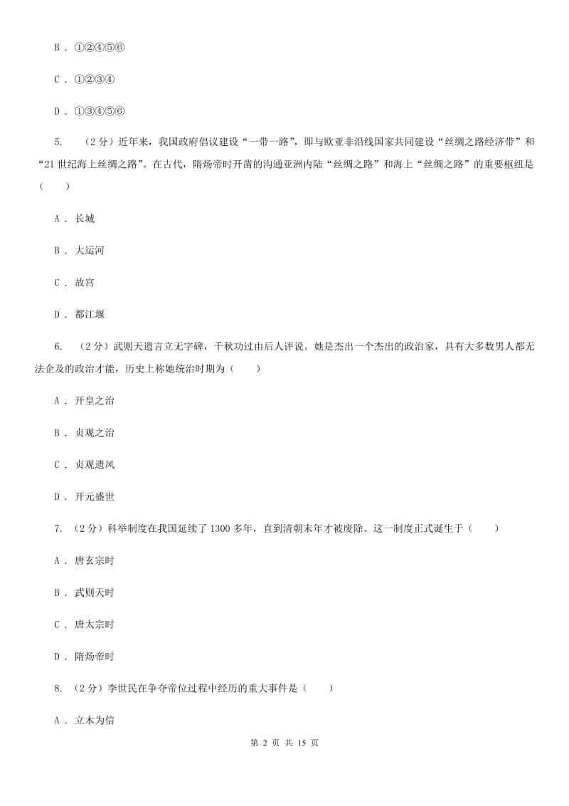 北京市七年级下学期历史第六次周考（I）卷_第2页