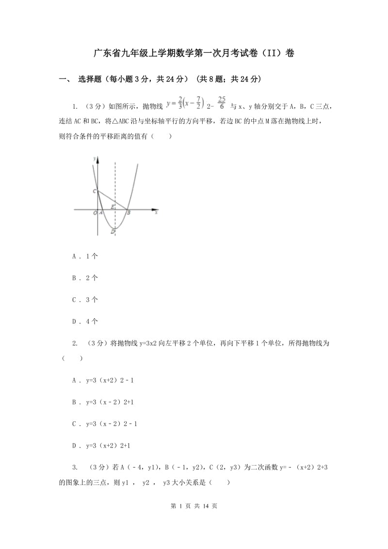 广东省九年级上学期数学第一次月考试卷（II）卷_第1页