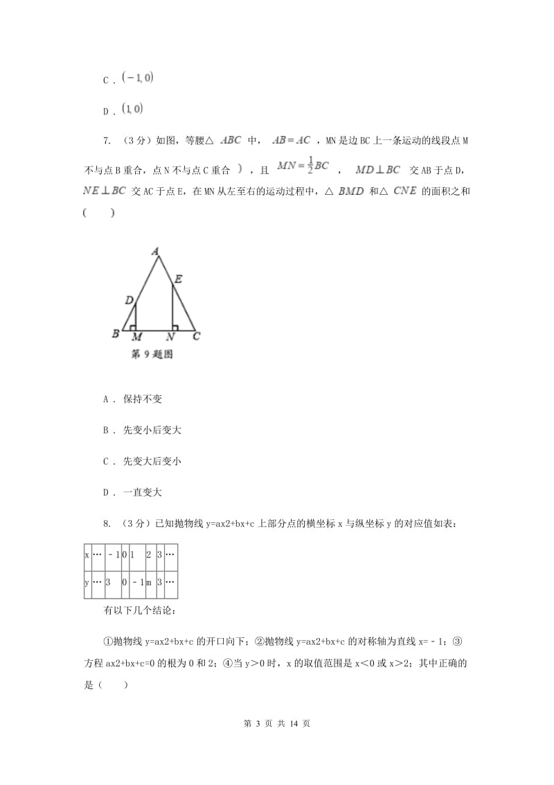 广东省九年级上学期数学第一次月考试卷（II）卷_第3页