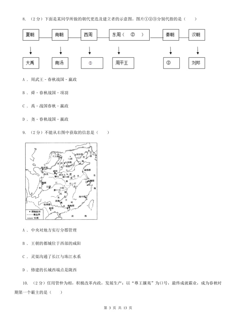 人教版2019-2020学年云南昆明三中七年级上期末考试历史试卷B卷_第3页