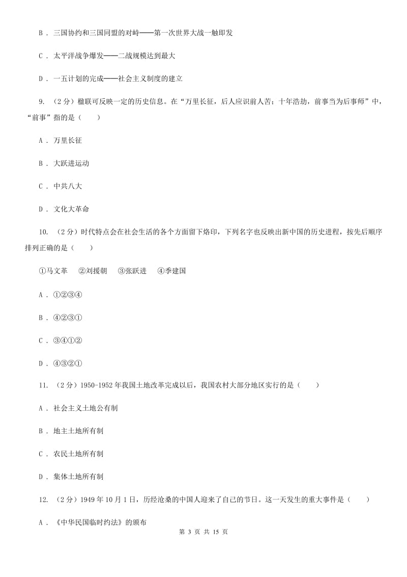 北师大版2019-2020学年八年级下学期历史第一次月考试卷（I）卷_第3页