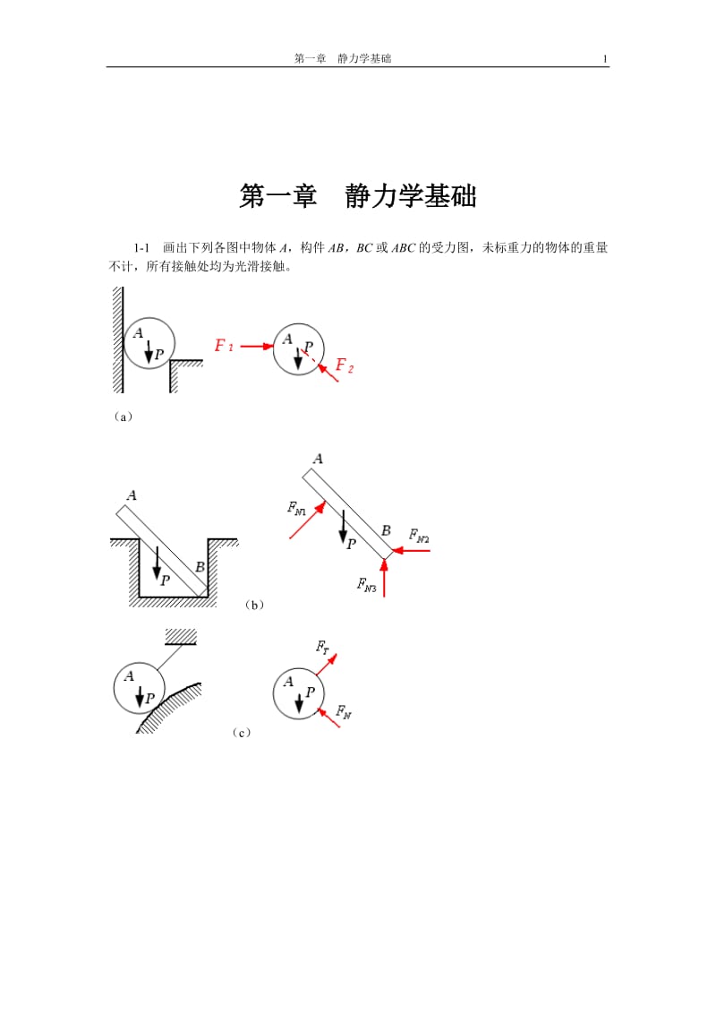 工程力学课后习题答案_第3页