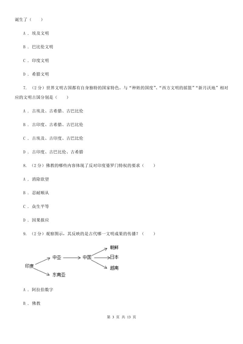 教科版2019-2020学年九年级上学期历史10月月考试卷A卷_第3页