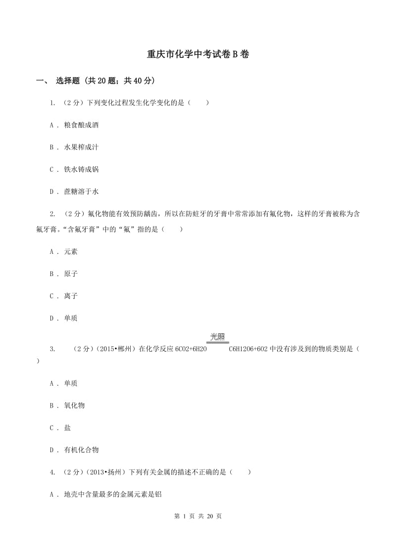 重庆市化学中考试卷B卷_第1页