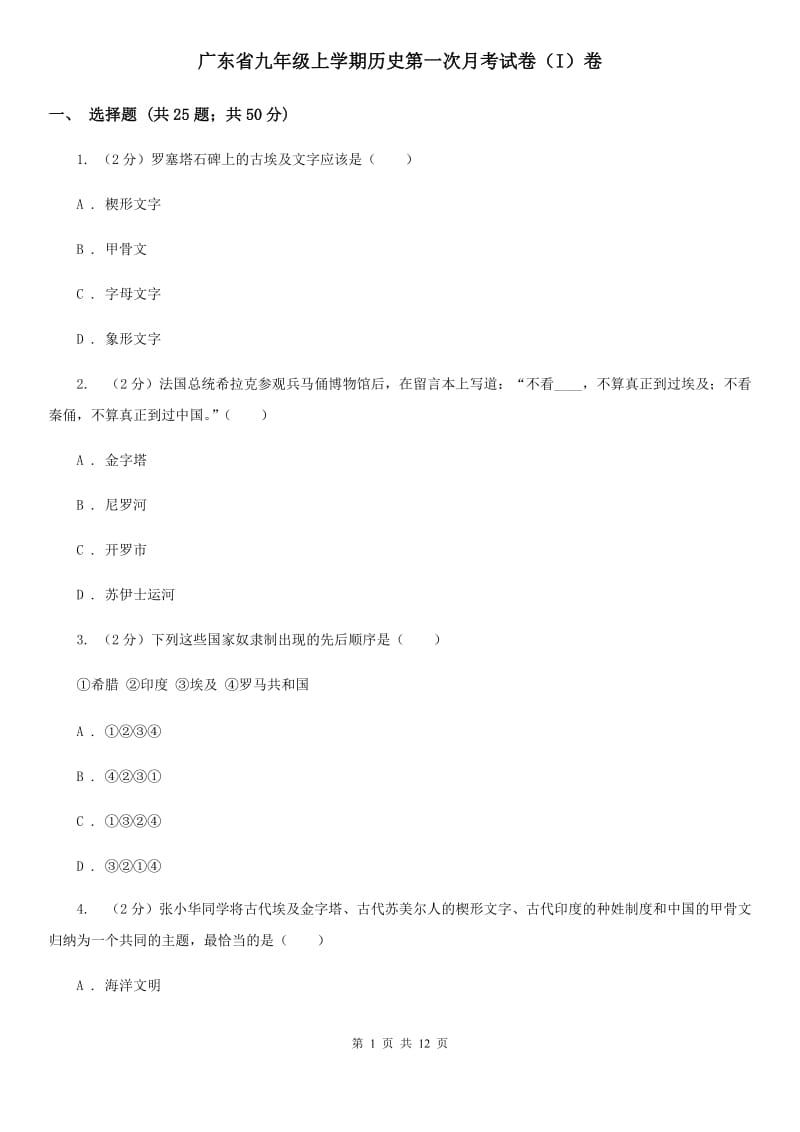 广东省九年级上学期历史第一次月考试卷（I）卷_第1页