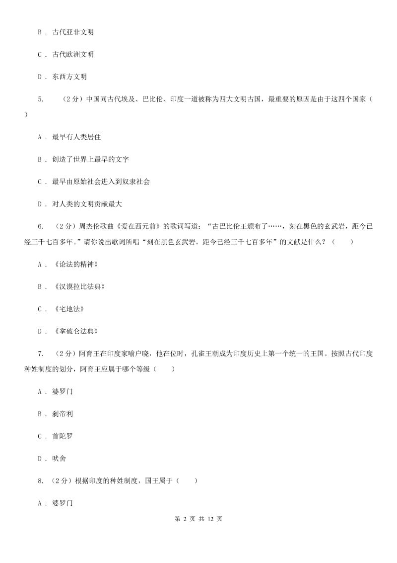 广东省九年级上学期历史第一次月考试卷（I）卷_第2页