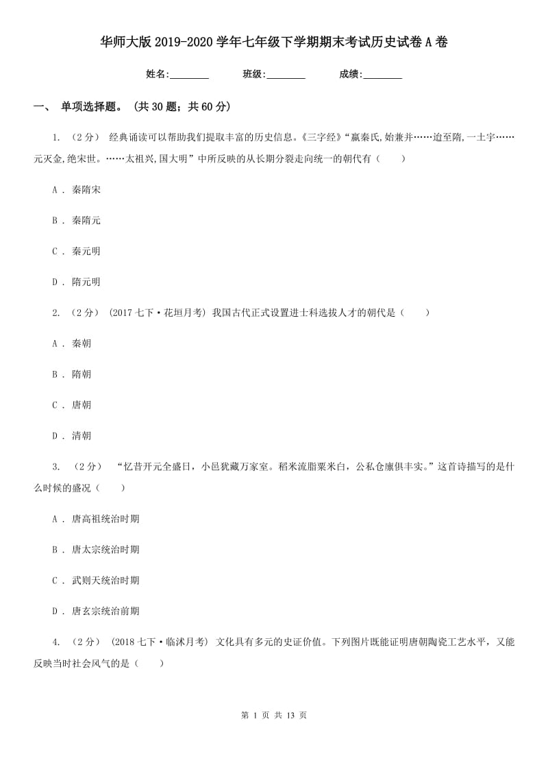 华师大版2019-2020学年七年级下学期期末考试历史试卷A卷_第1页