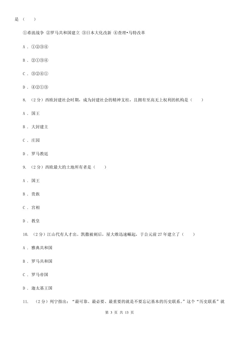 新版九年级上学期期中历史试卷 D卷_第3页