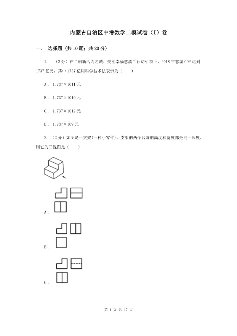 内蒙古自治区中考数学二模试卷（I）卷_第1页