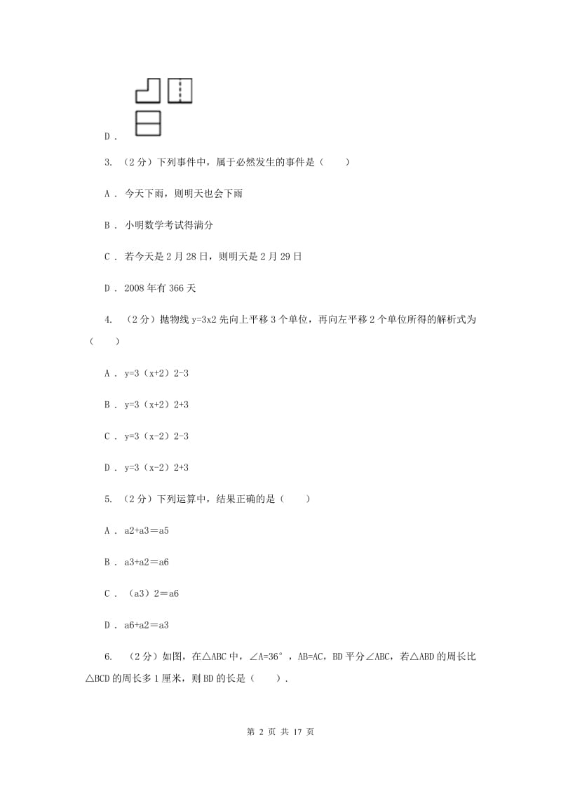 内蒙古自治区中考数学二模试卷（I）卷_第2页