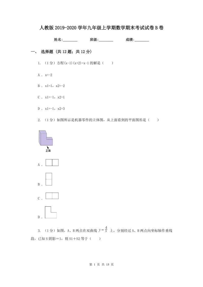 人教版2019-2020学年九年级上学期数学期末考试试卷B卷精版_第1页