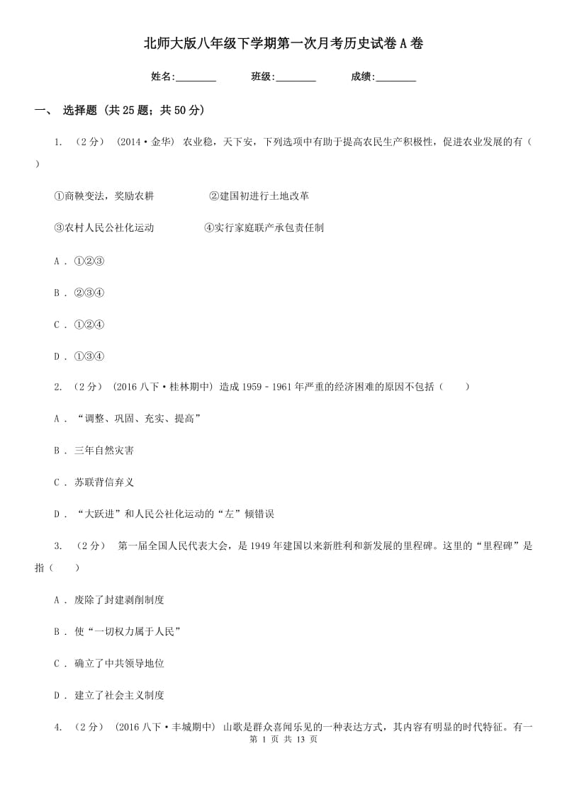 北师大版八年级下学期第一次月考历史试卷A卷_第1页