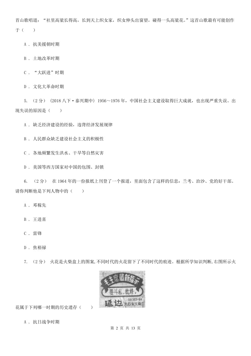 北师大版八年级下学期第一次月考历史试卷A卷_第2页