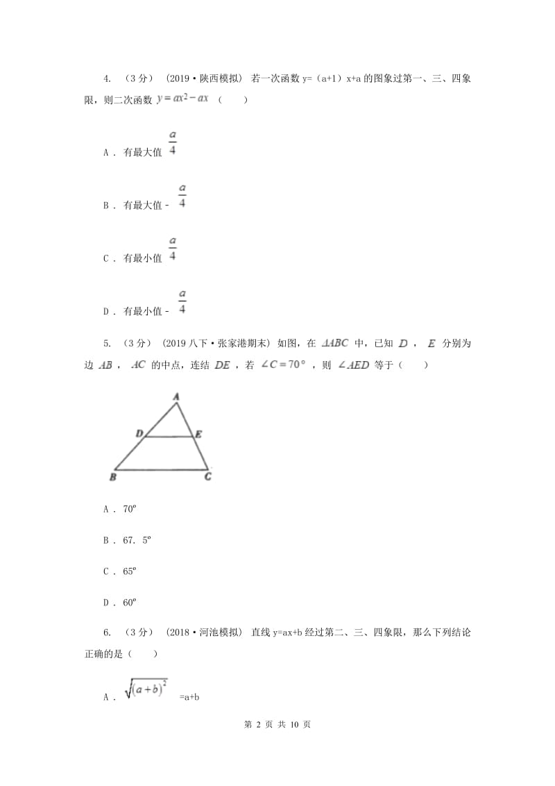 八年级B班上学期数学开学试卷H卷_第2页