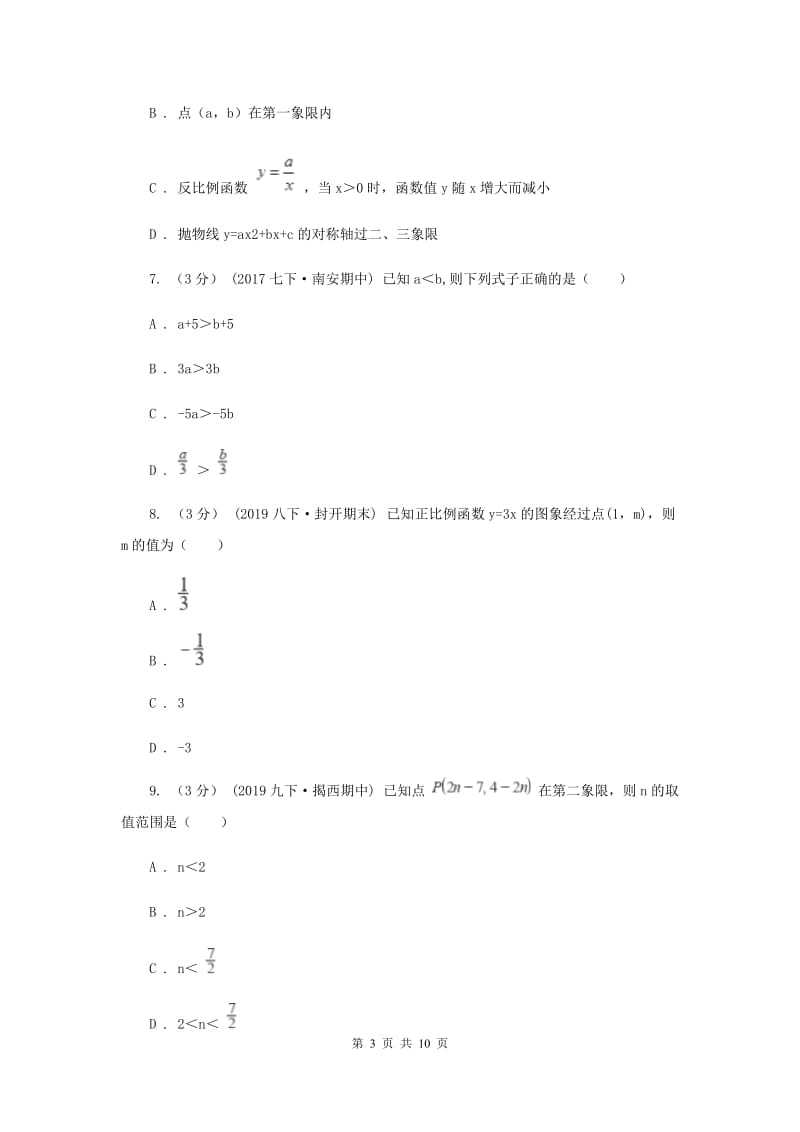 八年级B班上学期数学开学试卷H卷_第3页