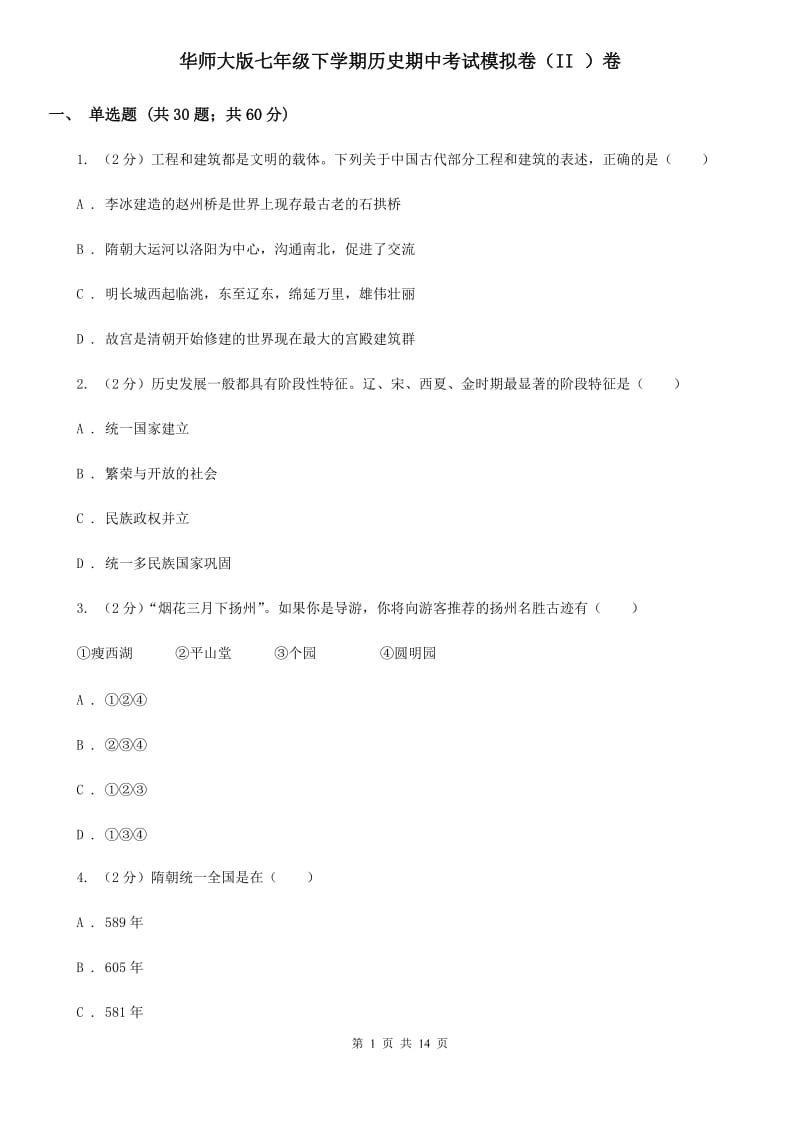 华师大版七年级下学期历史期中考试模拟卷（II ）卷_第1页